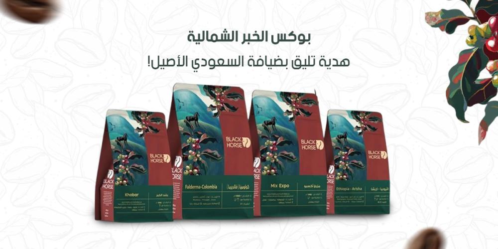 بوكس الخبر الشمالية: هدية تليق بضيافة السعودي الأصيل!