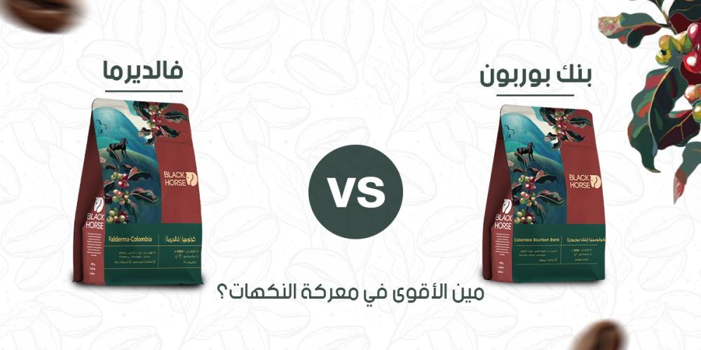 بنك بوربون vs فالديرما: مين الأقوى في معركة النكهات؟