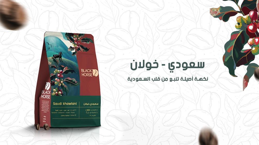 سعودي - خولان – نكهة أصيلة تنبع من قلب السعودية!