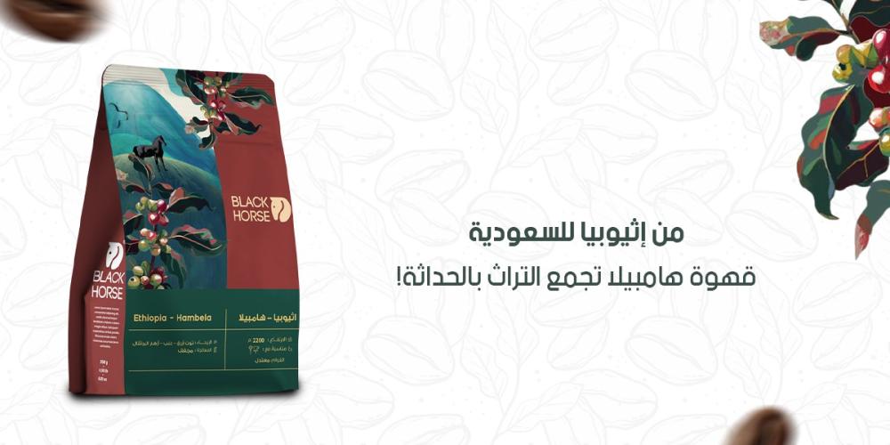 من إثيوبيا للسعودية: قهوة هامبيلا تجمع التراث بالحداثة!