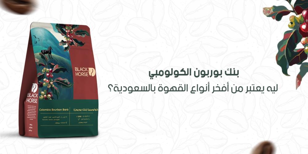 بنك بوربون الكولومبي: ليه يُعتبر من أفخر أنواع القهوة بالسعودية؟!