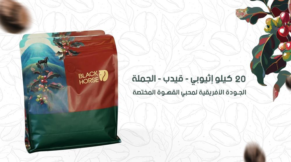 20 كيلو إثيوبي - قيدب - الجملة – الجودة الأفريقية لمحبي القهوة المختصة