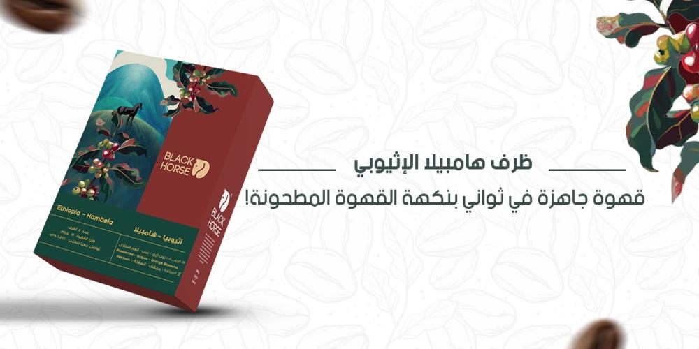 ظرف هامبيلا الإثيوبي: قهوة جاهزة في ثواني بنكهة القهوة المطحونة!