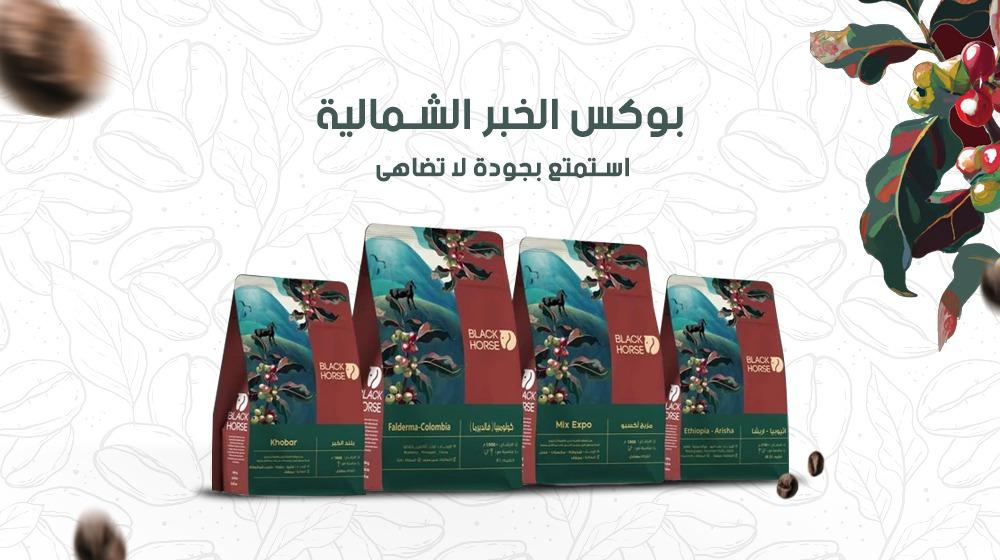 بوكس الخبر الشمالية – استمتع بجودة لا تضاهى!