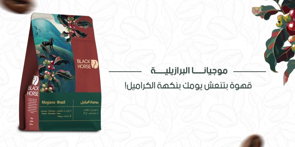 موجيانا البرازيلية: قهوة بتنعش يومك بنكهة الكراميل