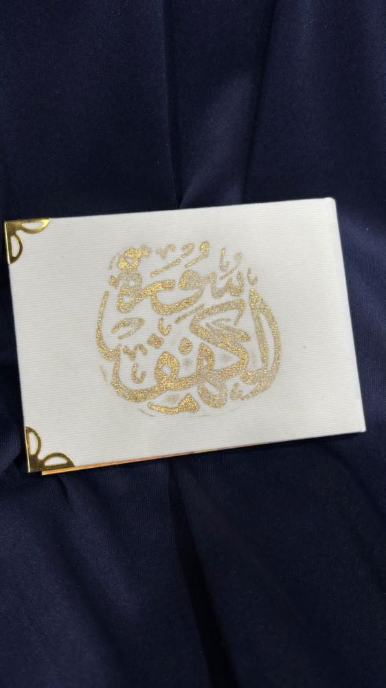 توزيعات سورة الكهف