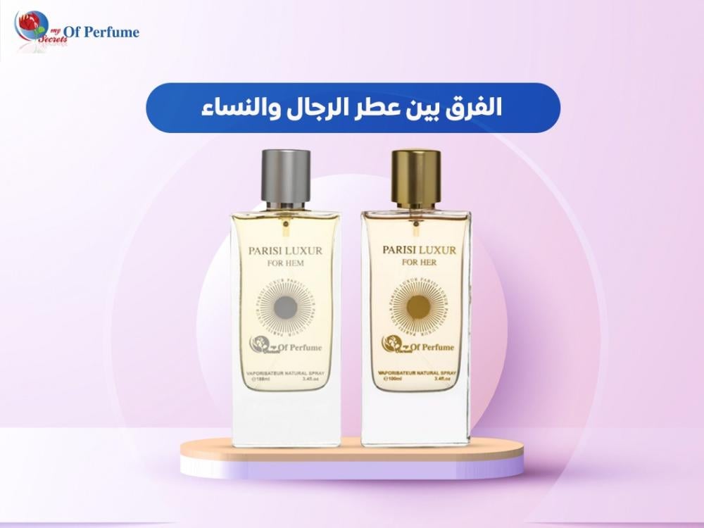 الفرق بين عطر الرجال والنساء الفرق بين عطر الرجال والنساء