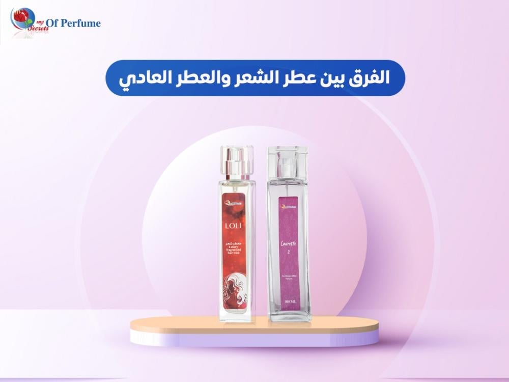 الفرق بين عطر الشعر والعطر العادي