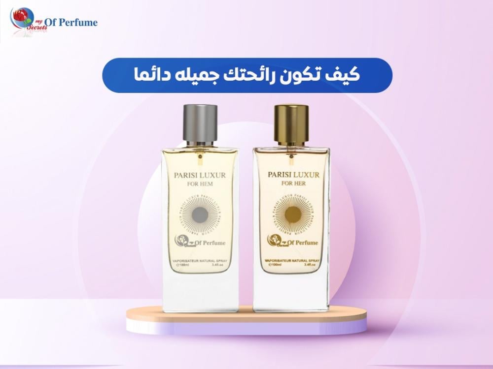 كيف تكون رائحتك جميله دائما