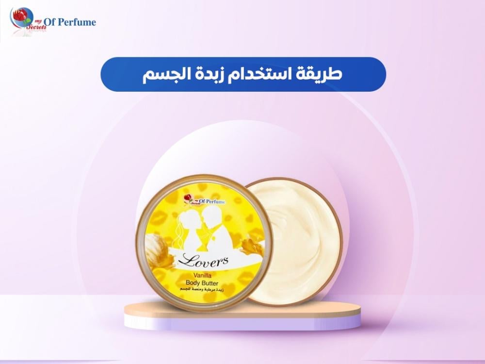 طريقة استخدام زبدة الجسم