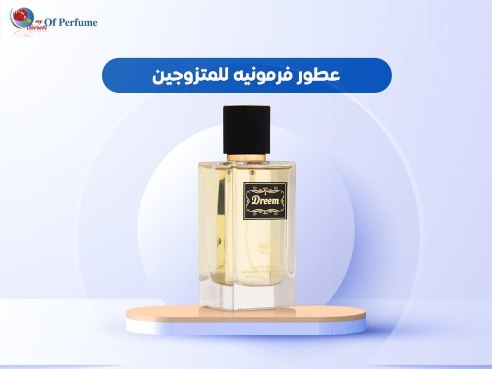عطور فرمونيه للمتزوجين