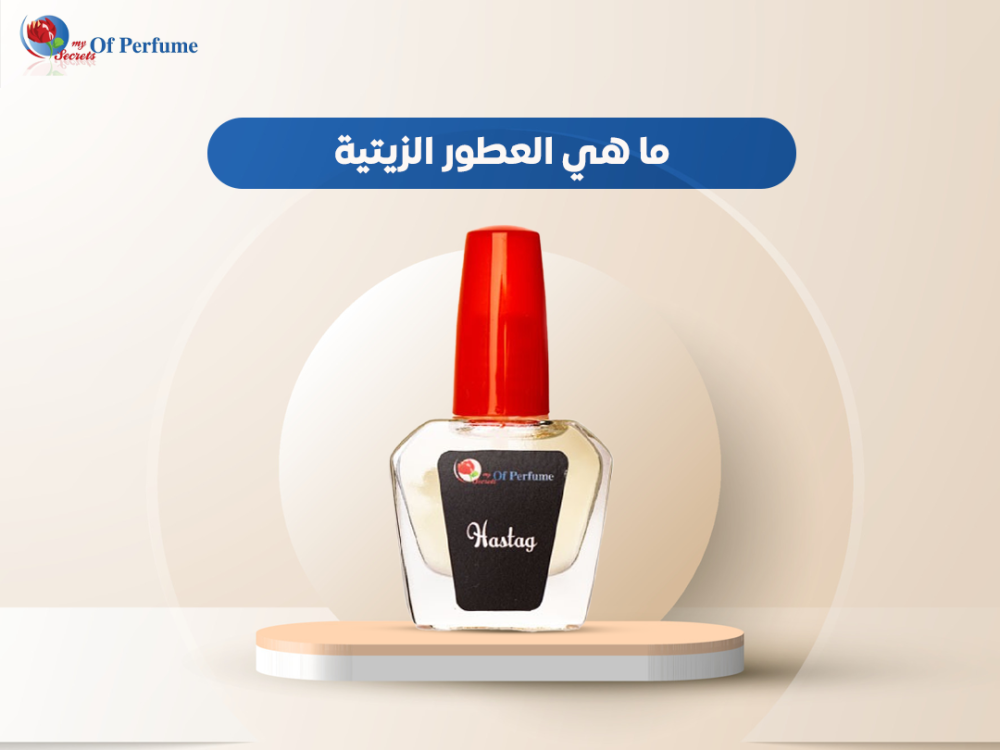 ما هي العطور الزيتية