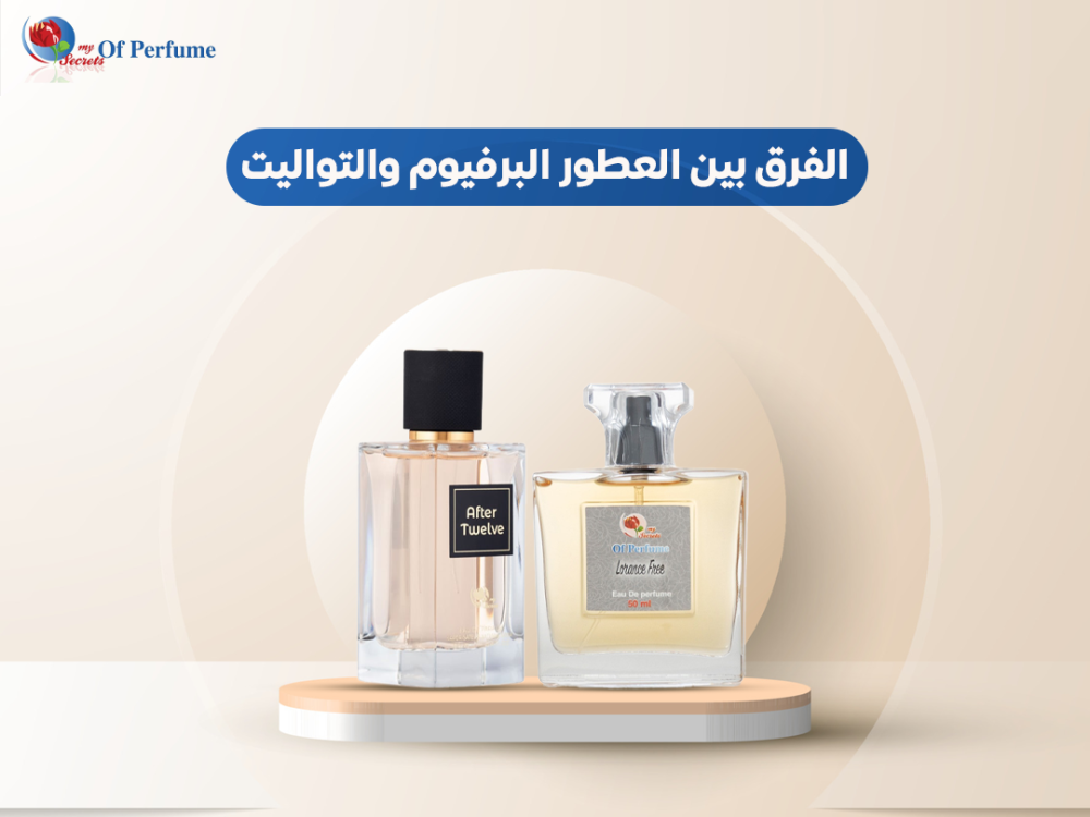 الفرق بين العطور البرفيوم والتواليت