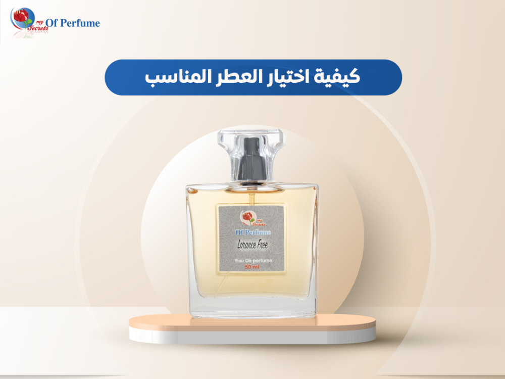كيفية اختيار العطر المناسب