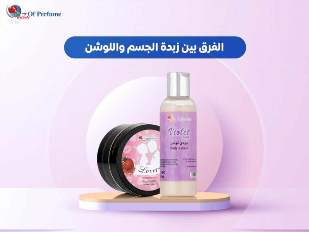 الفرق بين زبدة الجسم واللوشن