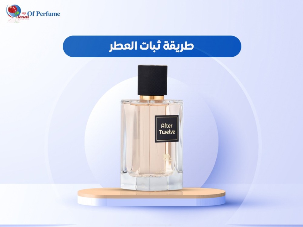 طريقة ثبات العطر