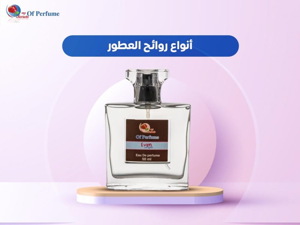 أنواع روائح العطور