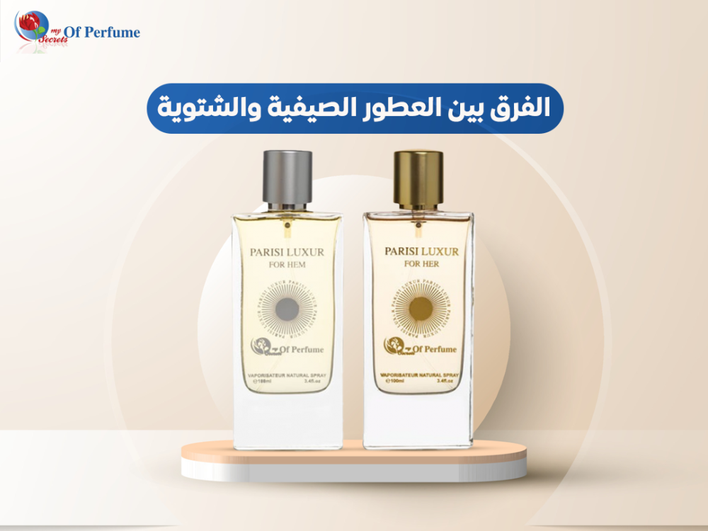 الفرق بين العطور الصيفية والشتوية