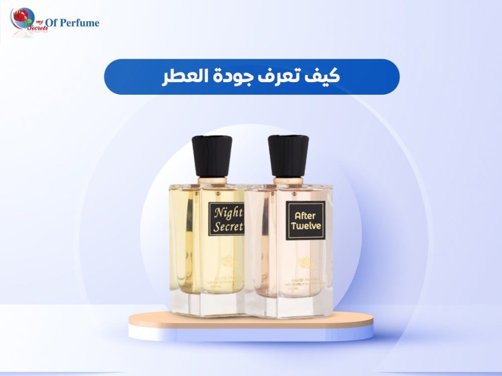 كيف تعرف جودة العطر