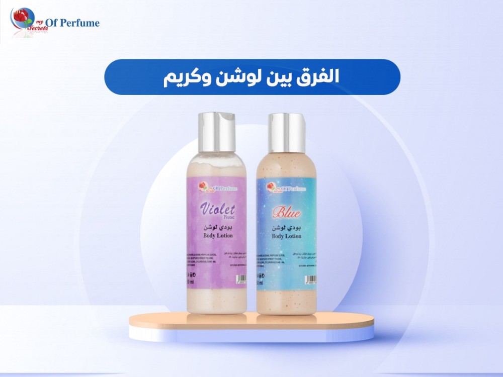الفرق بين لوشن وكريم