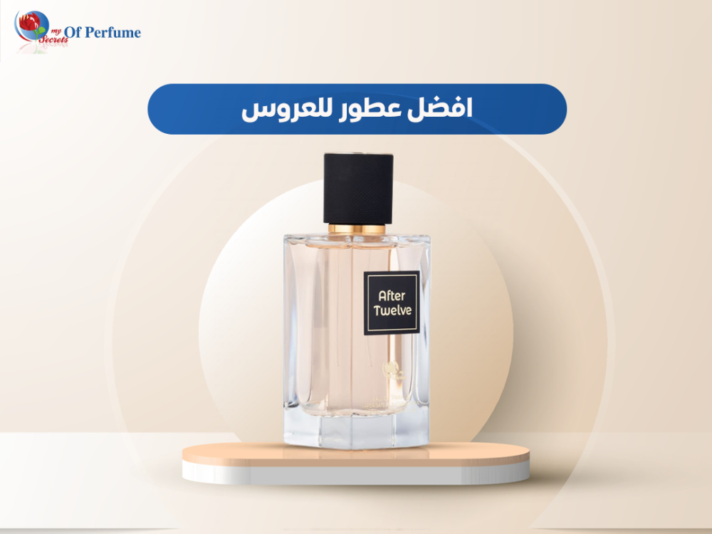 افضل عطور للعروس