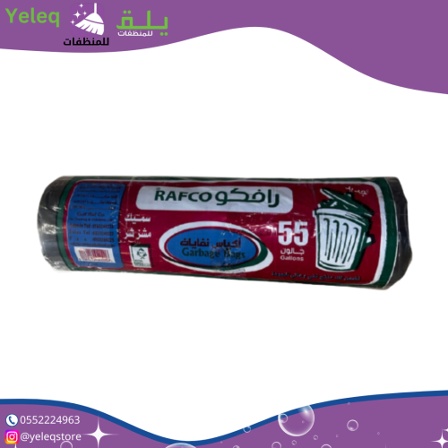 رافكو اكياس نفايات 55 جالون ماصورة B-0180