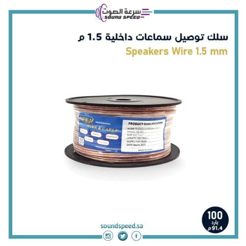 سلك شفاف للسماعات الداخلية سمك 1.5 مل جودة عالية طبقتي عزل طول 100 يارد 1.5 mm Speaker wire 100Y