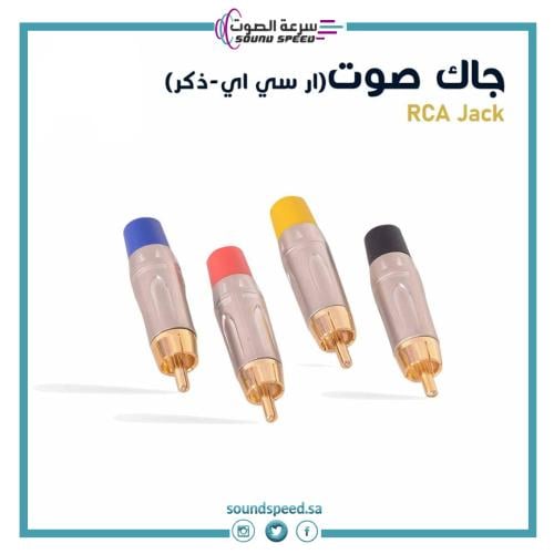 جاك صوت ار سي اي ذكر من متجر مؤسسة سرعة الصوت للصوتيات افضل شركة بجدة