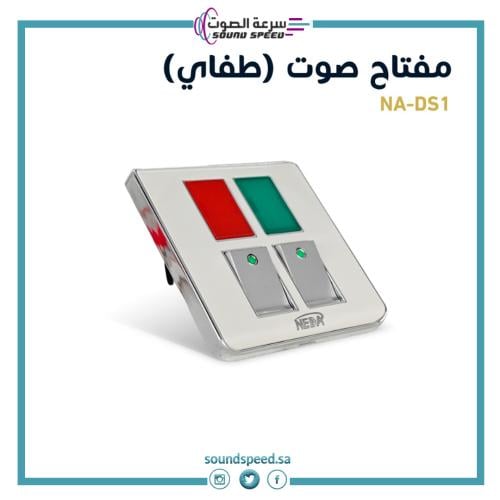 مفتاح كهربائي تشغيل وايقاف متجر مؤسسة سرعة الصوت للصوتيات لون سكني