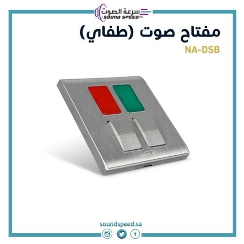 مفتاح كهربائي صوت تشغيل وايقاف متجر مؤسسة سرعة الصوت للصوتيات لون فضي