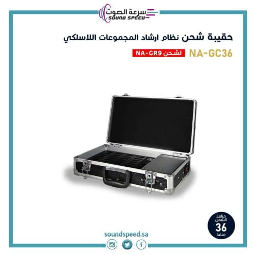 حقيبة شحن وتخزين احترافية تتسع لـ 36 جهاز لنظام إرشاد المجموعات والترج