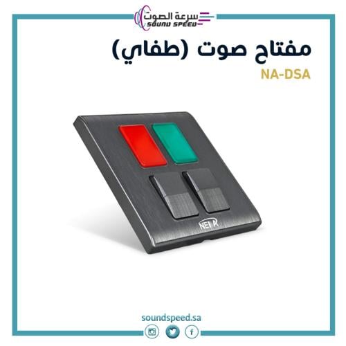 مفتاح كهربائي صوت تشغيل وايقاف متجر مؤسسة سرعة الصوت للصوتيات لون فضي