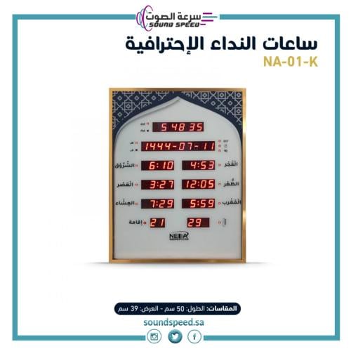 شركة سرعة الصوت للصوتيات فرع جدة تقدم ساعة اذان حائط ديكور الكترونية