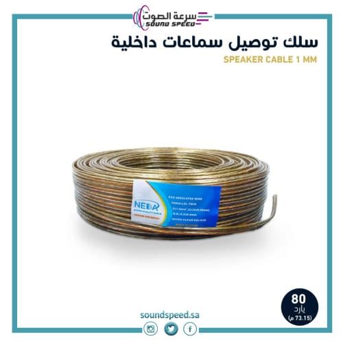 سلك توصيل سماعات داخلية متجر مؤسسة سرعة الصوت للصوتيات شركة سعودية