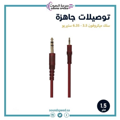 سلك صوت ستيريو 3.5 إلى 6.35 بطول 1.5 متر متجر مؤسسة سرعة الصوت