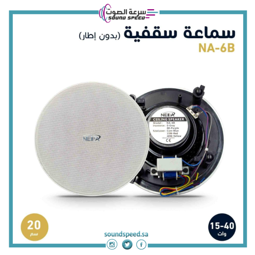 سماعة سقفية نداء موديل NA-6B بلون أبيض وتصميم عصري - مؤسسة سرعة الصوت