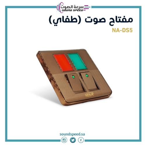 مفتاح كهربائي صوت تشغيل وايقاف متجر مؤسسة سرعة الصوت للصوتيات بني غامق