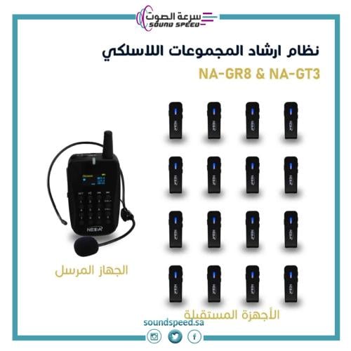 نظام إرشاد المجموعات اللاسلكي يتكون من جهاز إرسال ومستقبلات قطعة أذن و