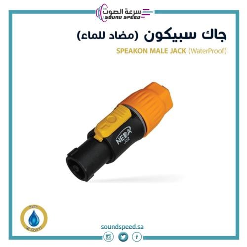 جاك سبيكون مضاد للماء من متجر مؤسسة سرعة الصوت للصوتيات افضل شركة بجدة