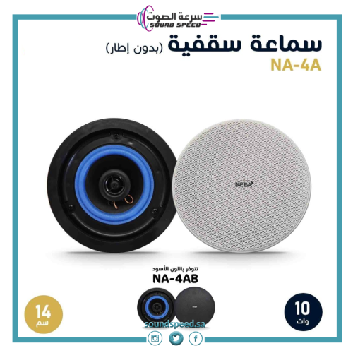 سماعة سقفية ماركة نداء 4 بوصة لون أبيض بتصميم كلاسيكي مؤسسة سرعة الصوت
