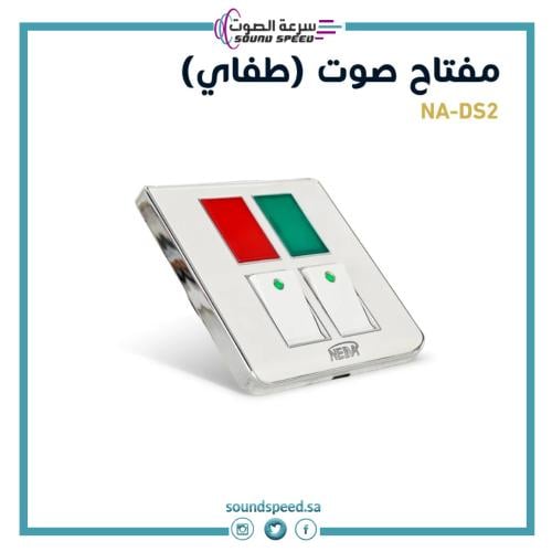 مفتاح كهربائي صوت تشغيل وايقاف متجر مؤسسة سرعة الصوت للصوتيات ابيض