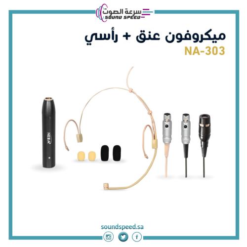 ميكروفون سلكي صغير عنق  رأس من مؤسسة سرعة الصوت للصوتيات مايك