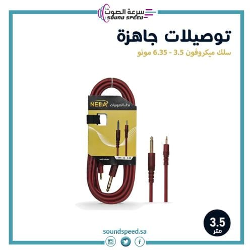 سلك ميكروفون 3.5 إلى 6.35 مونو بطول 3.5 متر  سرعة الصوت