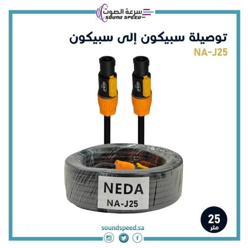 توصيلة سماعات سبيكون إلى سبيكون 25 متر مؤسسة سرعة الصوت للصوتيات