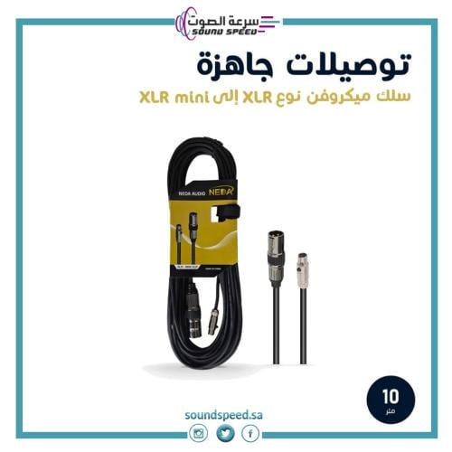كيبل ميكروفون ماوس 10 متر XLR إلى XLR-mini  مؤسسة سرعة الصوت للصوتيات