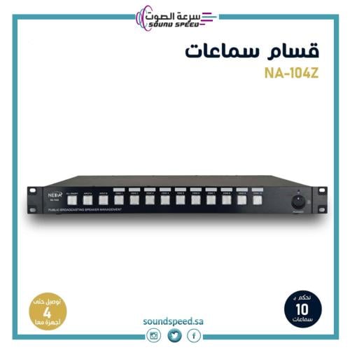 قسام سماعات 10 مخارج Public Broadcasting Speakers Management 10 zone / 4 Channels