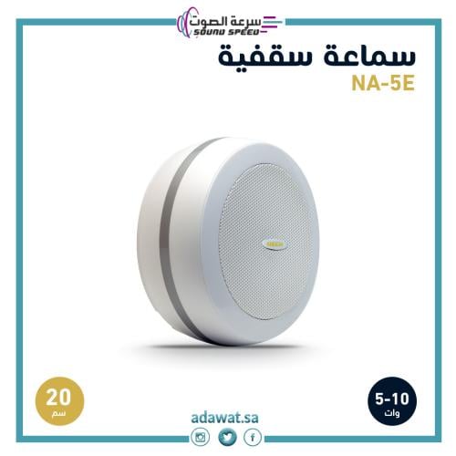 سماعة سقفية من مؤسسة سرعة الصوت سماعات جدارية داخلية وخارجية مكبرات صو