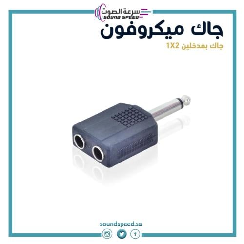 جاك ميكروفون بمدخلين من متجر مؤسسة سرعة الصوت للصوتيات افضل محل بجدة