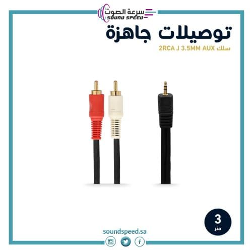 سلك AUX 3.5mm إلى 2RCA بطول 1.5 و3 متر  توصيل صوت ستيريو واضح