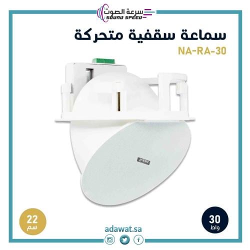 سماعة سقفية من مؤسسة سرعة الصوت سماعات جدارية داخلية وخارجية مكبرات صو